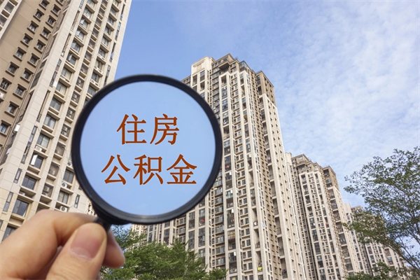 新野离职后离职公积金如何取（离职后公积金提取步骤）
