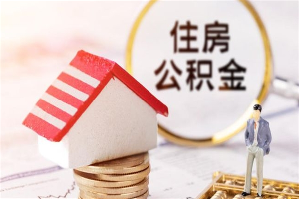 新野离职多久公积金能取出来（离职公积金多久可以全部提取吗）