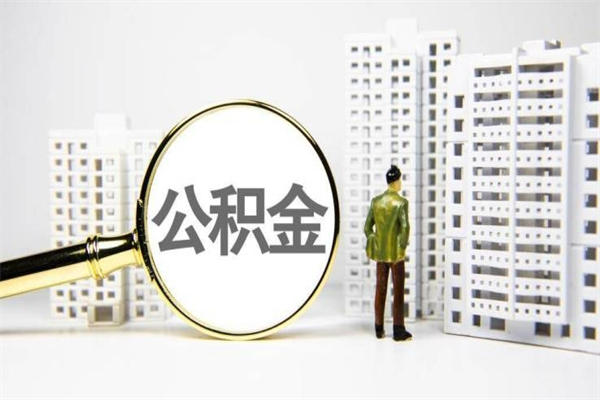 新野离职后怎么提公积金提（离职后如何提取公积金的钱?）