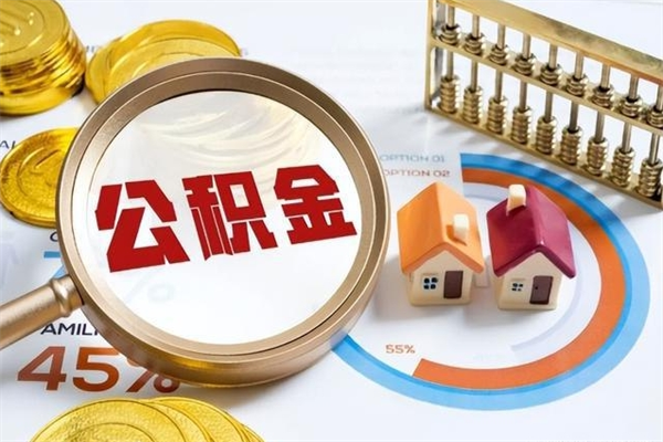 新野封存了公积金怎么取钞（封存的公积金咋么取）