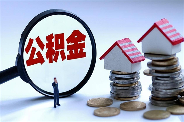 新野封存公积金提出（封存的公积金提取要多久到账）