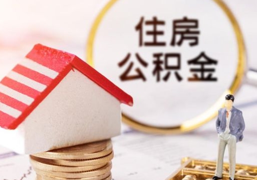 新野离职取公积金（离职取住房公积金）