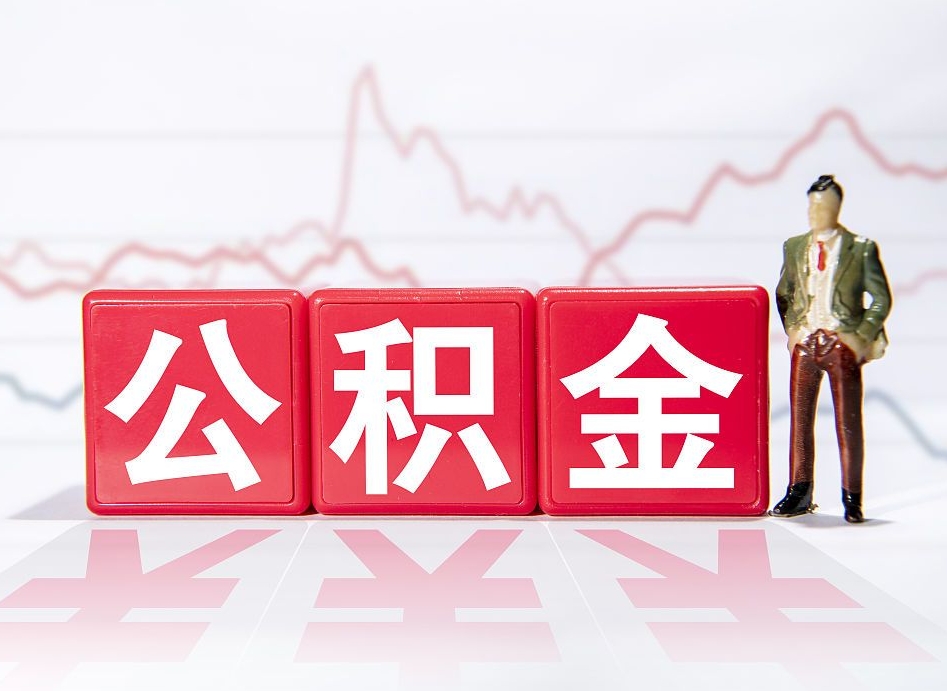 新野辞职了能取出公积金吗（辞职了能把公积金取出来吗）