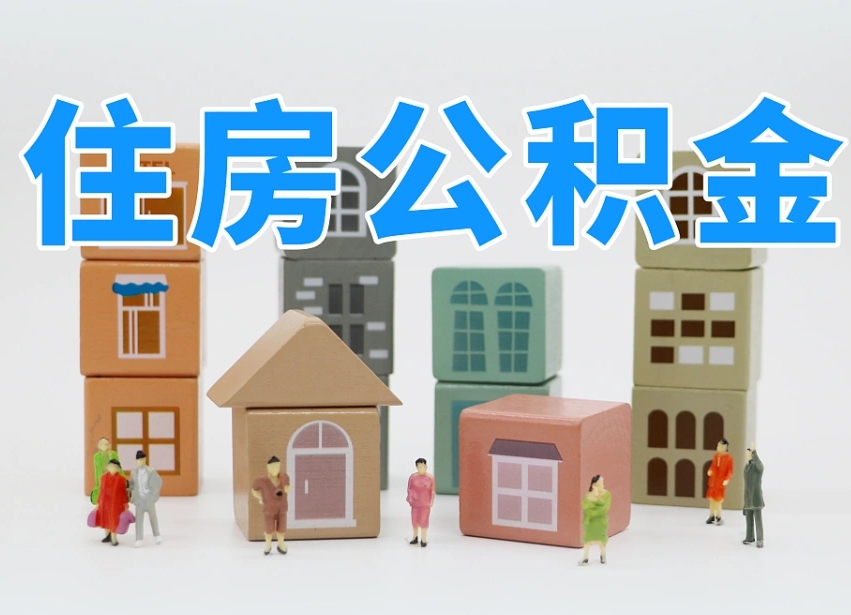 新野离职后可以取出公积金么（离职了可以把住房公积金取出来吗）