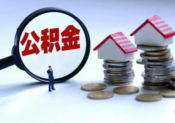 新野第一次代取公积（代取公积金流程）