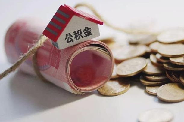 新野离职了公积金提出来还是放在里面（离职了公积金提出来好吗）