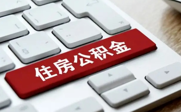 新野租房公积金封存怎么提（公积金封存租房提取流程）