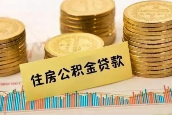 新野离职后取住房公积金需要什么手续（离职后取住房公积金需要哪些资料）