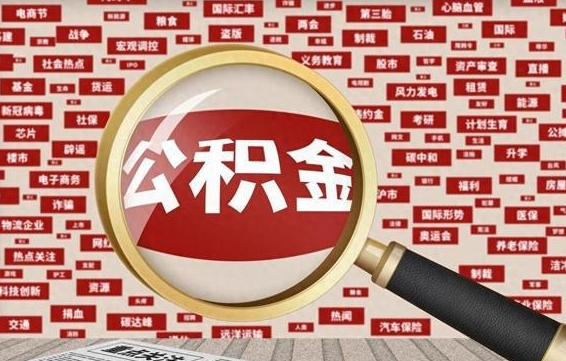 新野公积金封存可以取吗（公积金封存可以提取公积金吗）