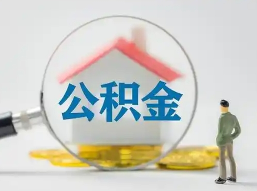 新野可以取封存公积金（取封存的公积金需要什么手续）