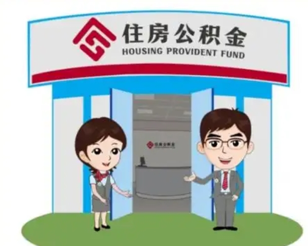 新野离职多久公积金能取出来（离职公积金多久可以全部提取吗）
