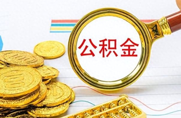 新野离职了公积金怎么帮取（离职了住房公积金怎么取）
